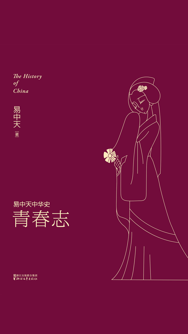 易中天中华史：青春志