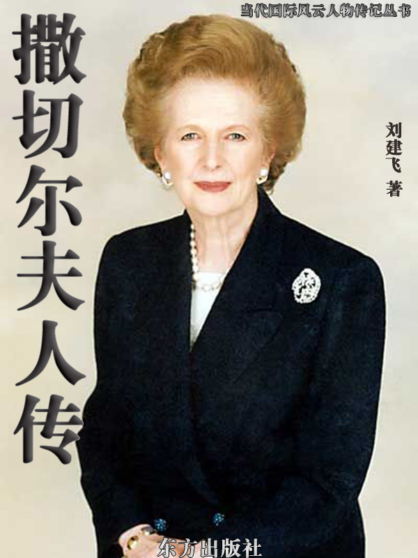 撒切尔夫人传