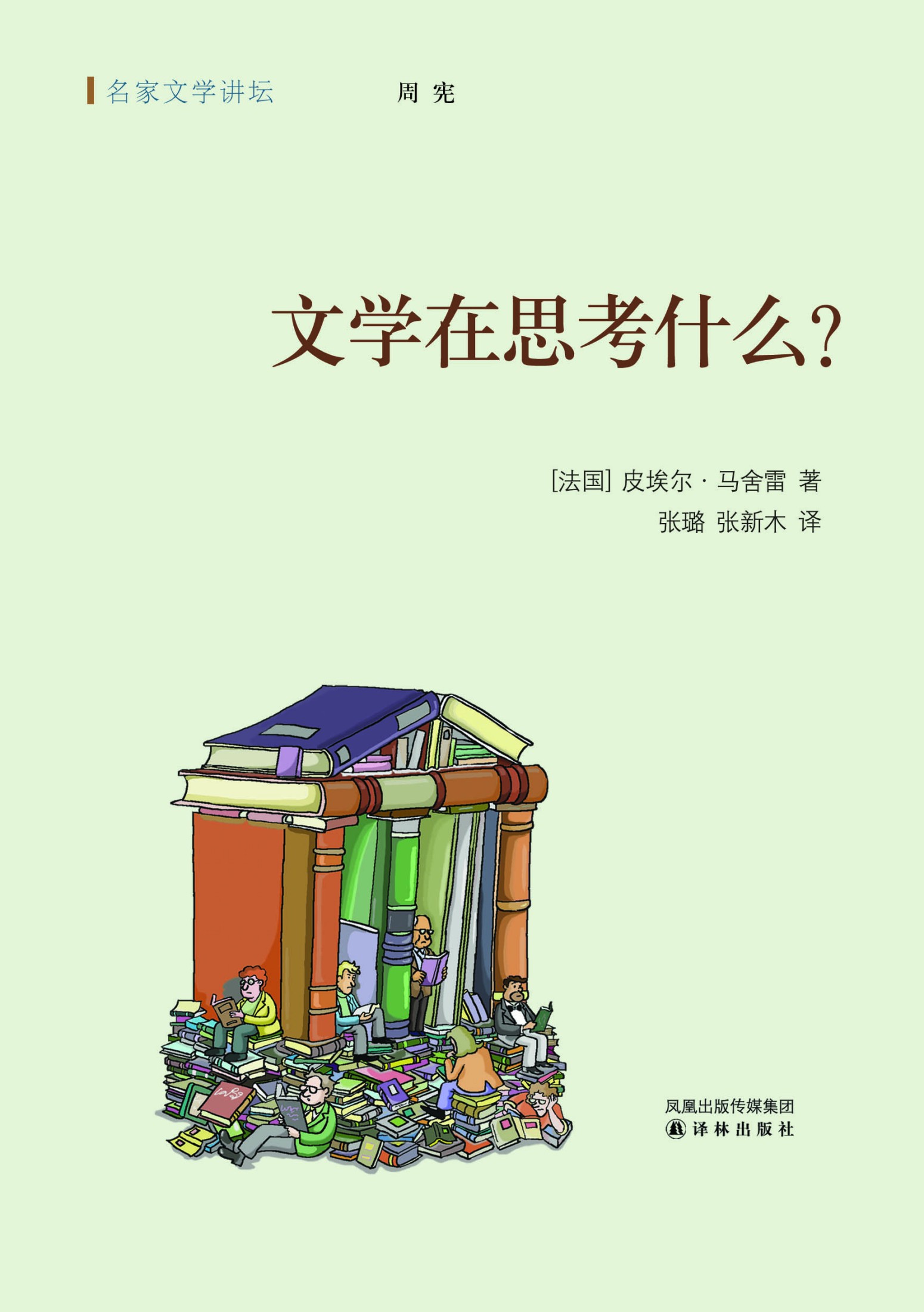 文学在思考什么？（名家文学讲坛）