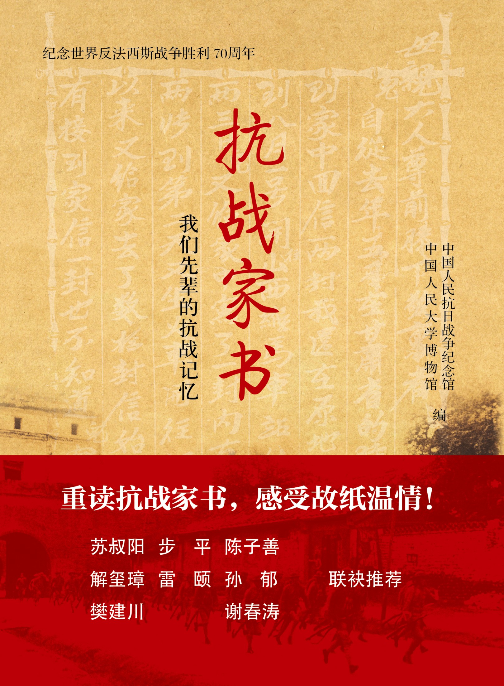 抗战家书：我们先辈的抗战记忆（纪念世界反法西斯战争胜利70周年）