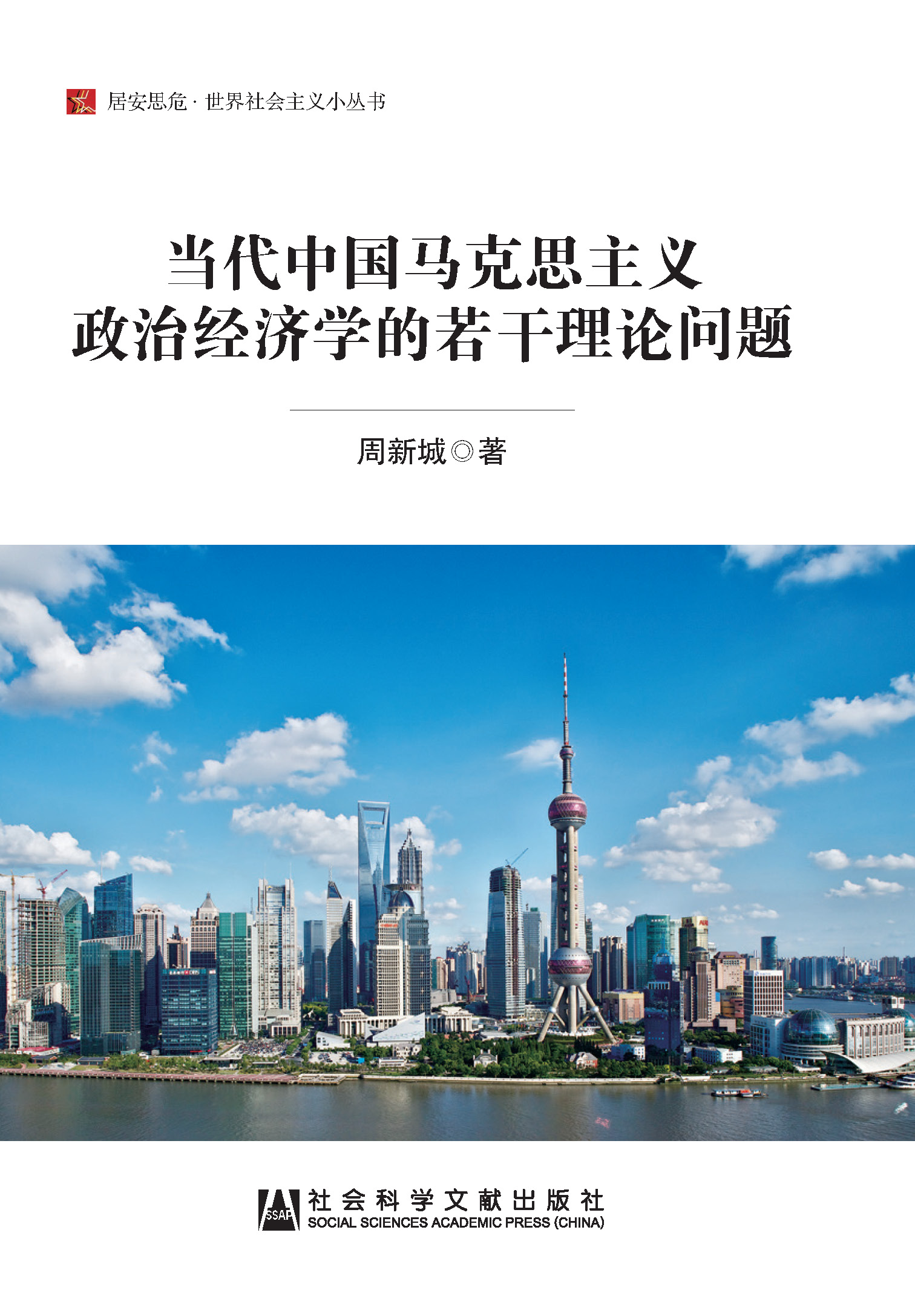 当代中国马克思主义政治经济学的若干理论问题（居安思危·世界社会主义小丛书）