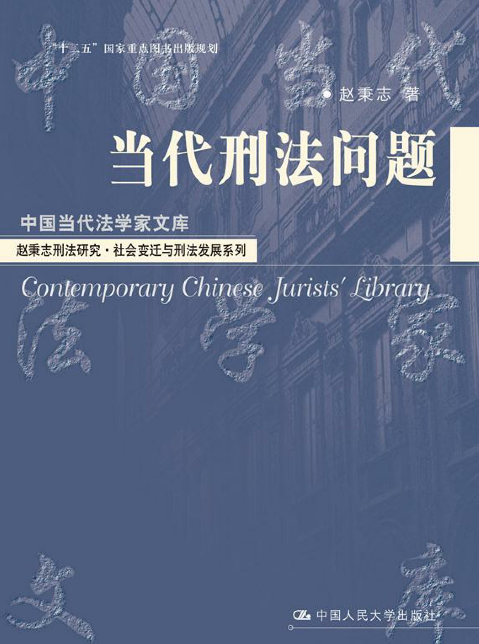当代刑法问题