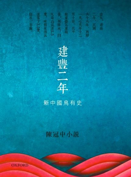 建丰二年