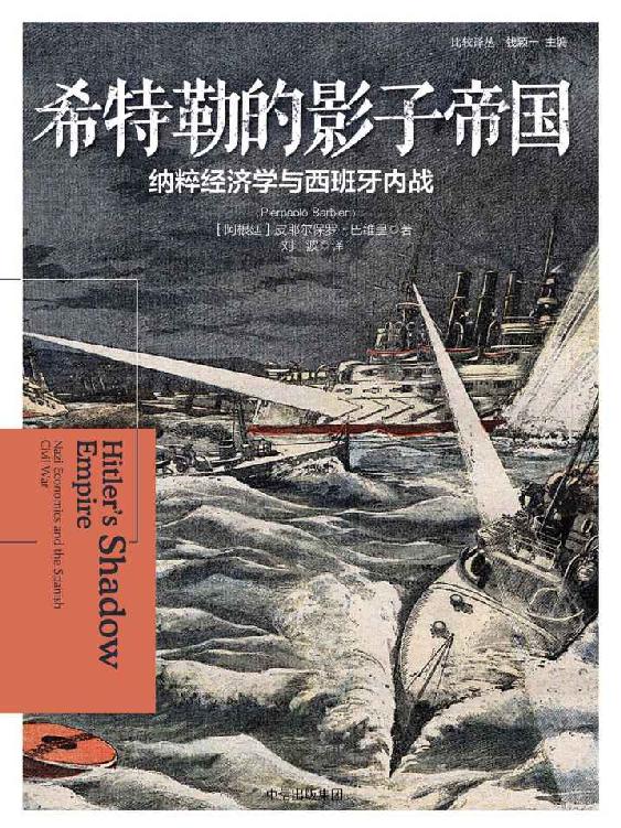 希特勒的影子帝国：纳粹经济学与西班牙内战