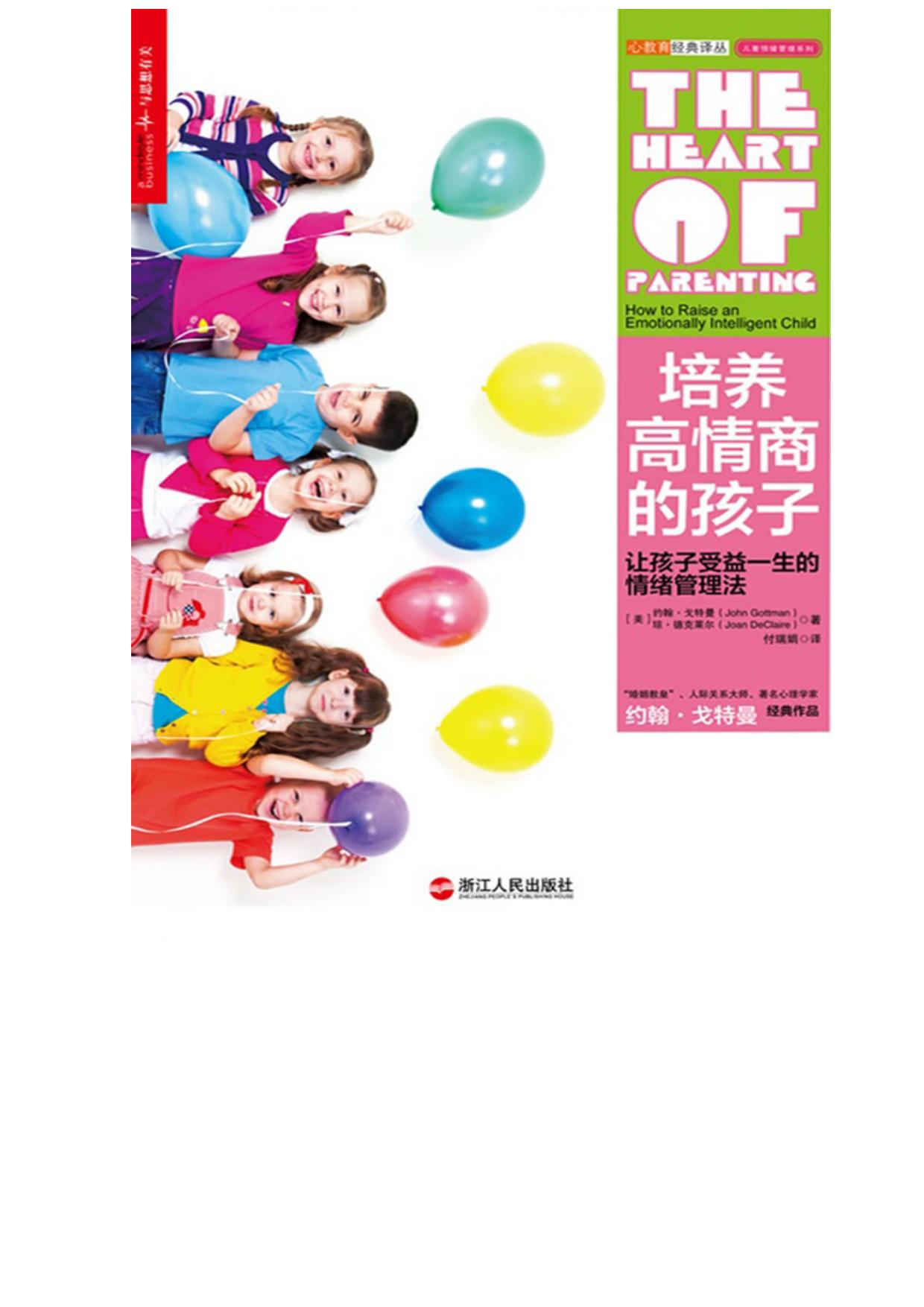 培养高情商的孩子：让孩子受益一生的情绪管理法