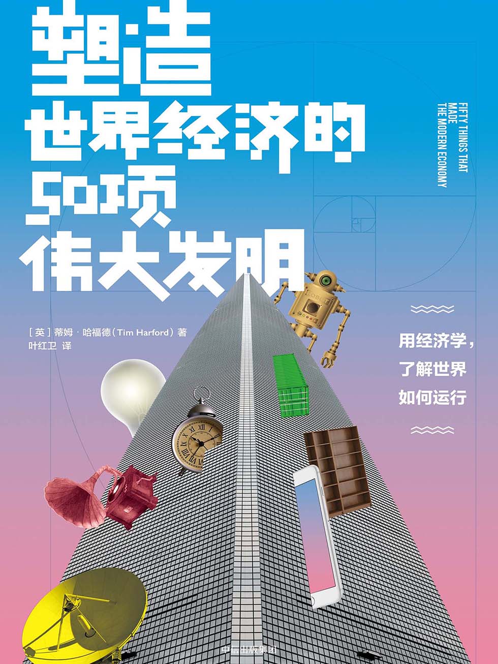 塑造世界经济的50项伟大发明