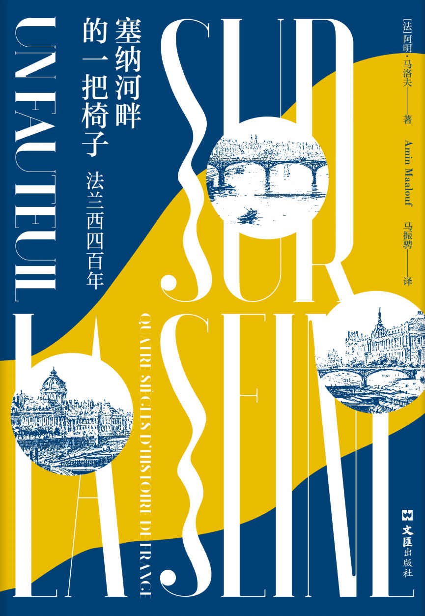 塞纳河畔的一把椅子：法兰西四百年
