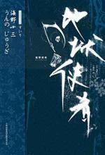 地狱使者