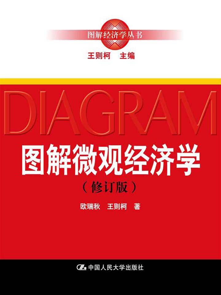图解微观经济学（修订版）