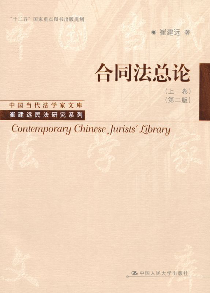 合同法总论（上卷）