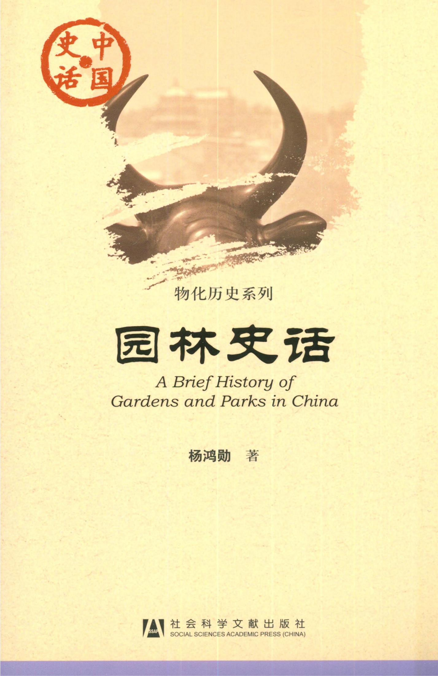 园林史话