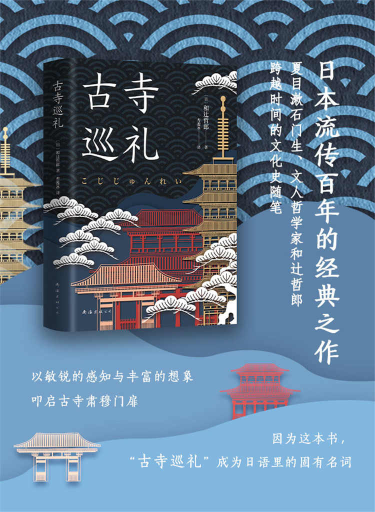 古寺巡礼