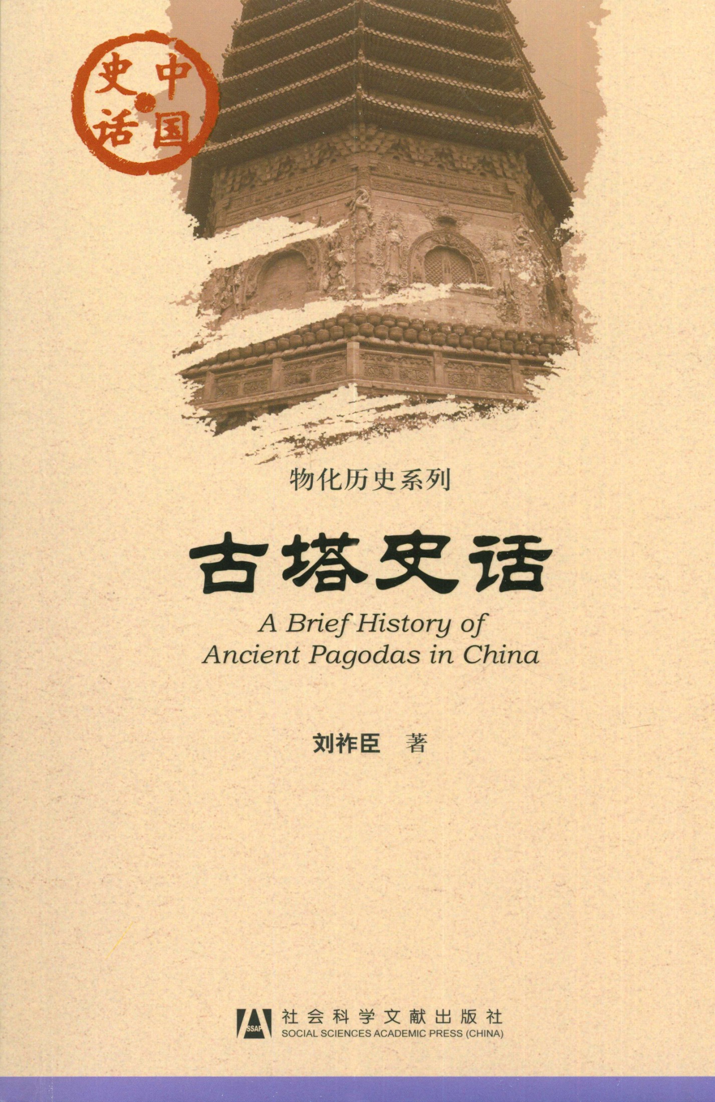 古塔史话