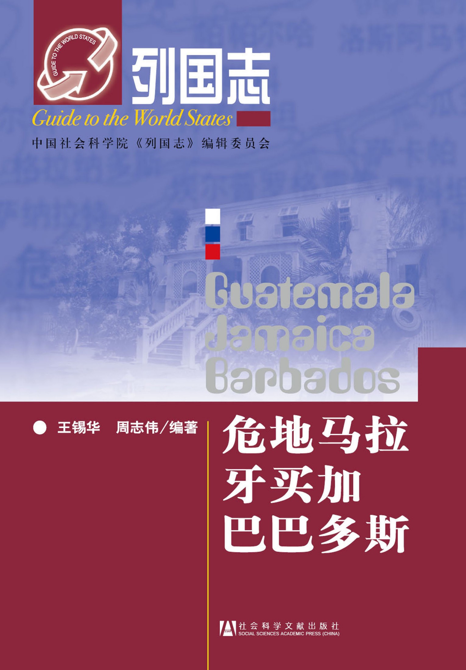 危地马拉 牙买加 巴巴多斯