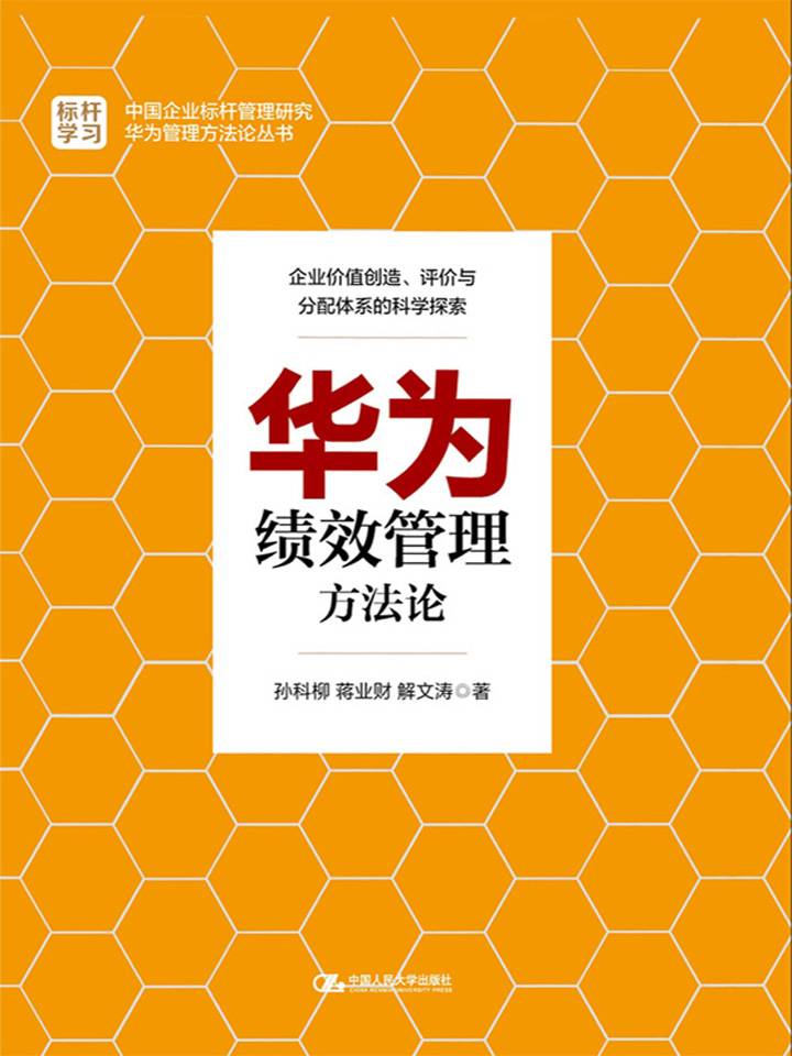 华为绩效管理方法论