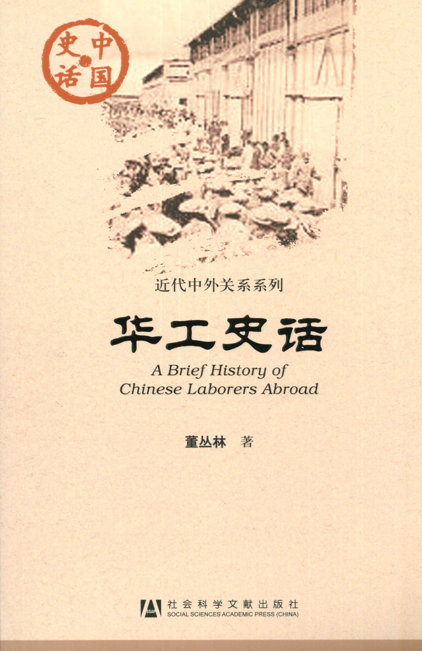 华工史话