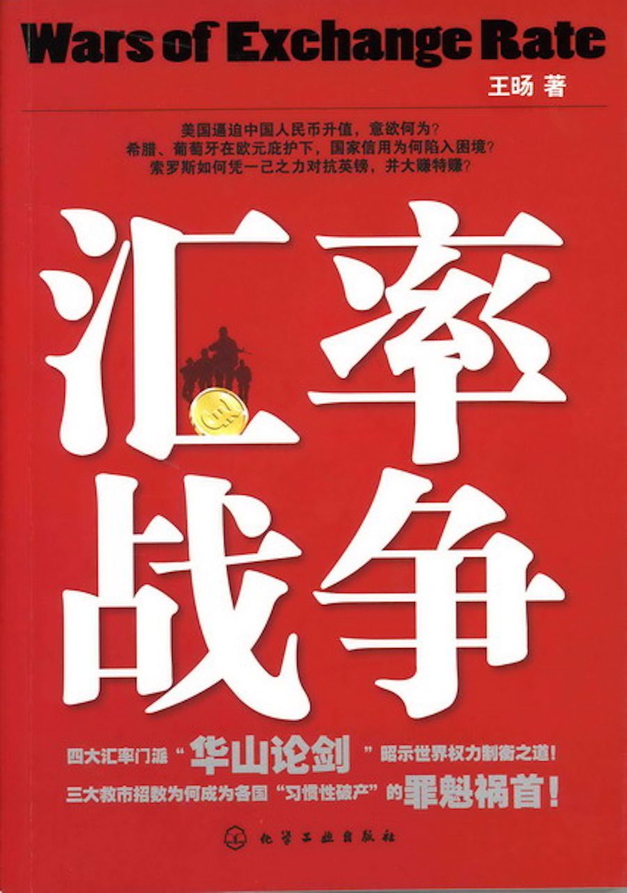 匯率戰爭(匯率就是這麼點事兒)