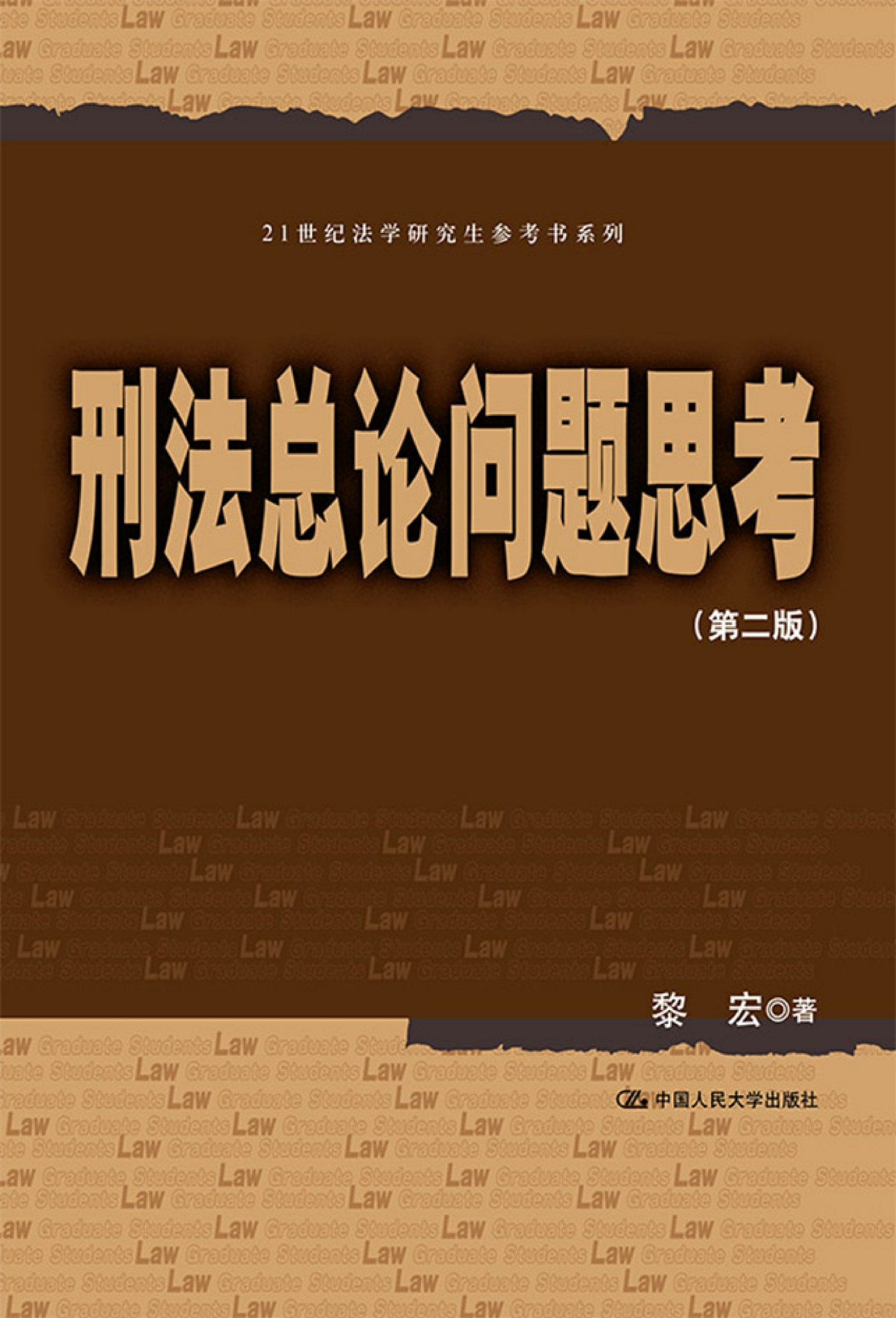 刑法总论问题思考
