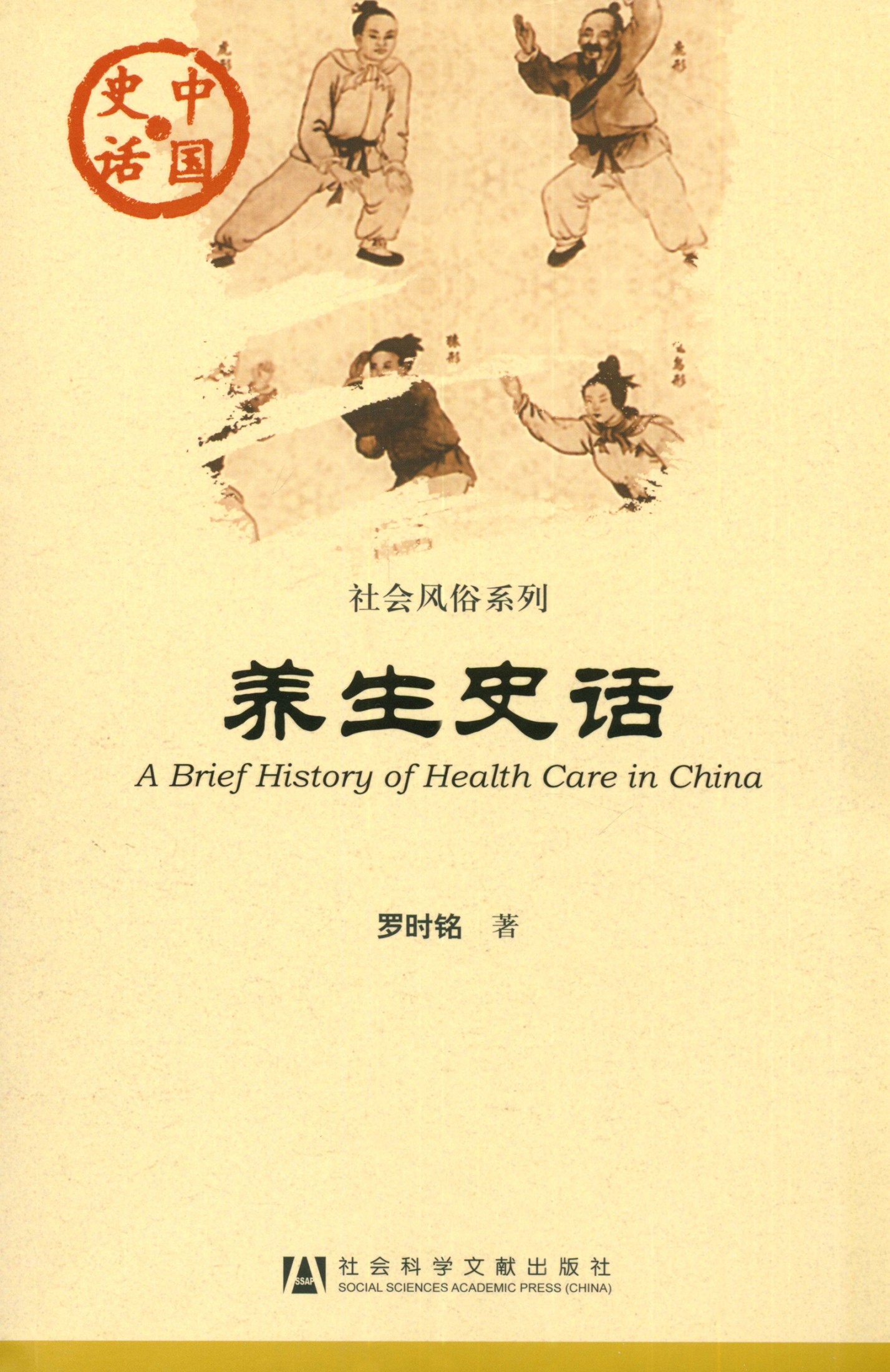 养生史话