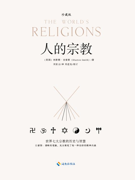 人的宗教[珍藏版]