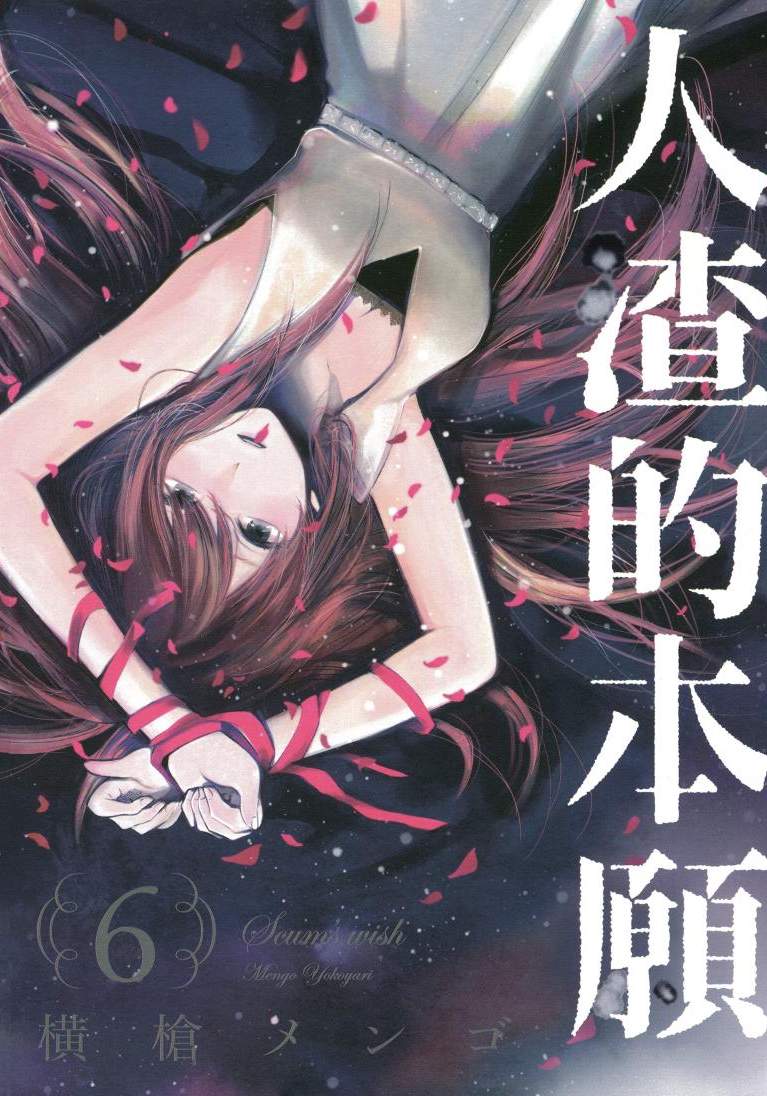 人渣的本願 - 第06卷