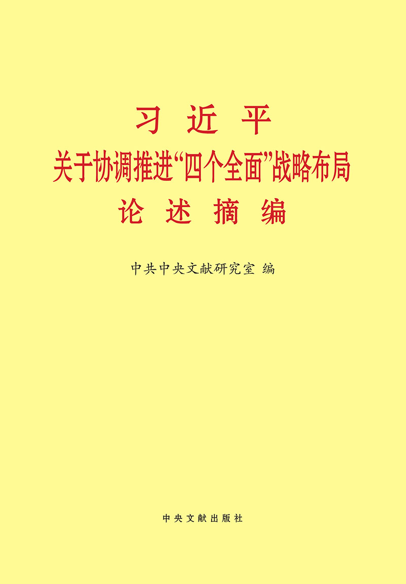 习近平关于协调推进“四个全面”战略布局论述摘编