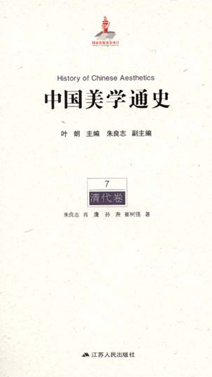 中国美学通史.第7卷，清代卷