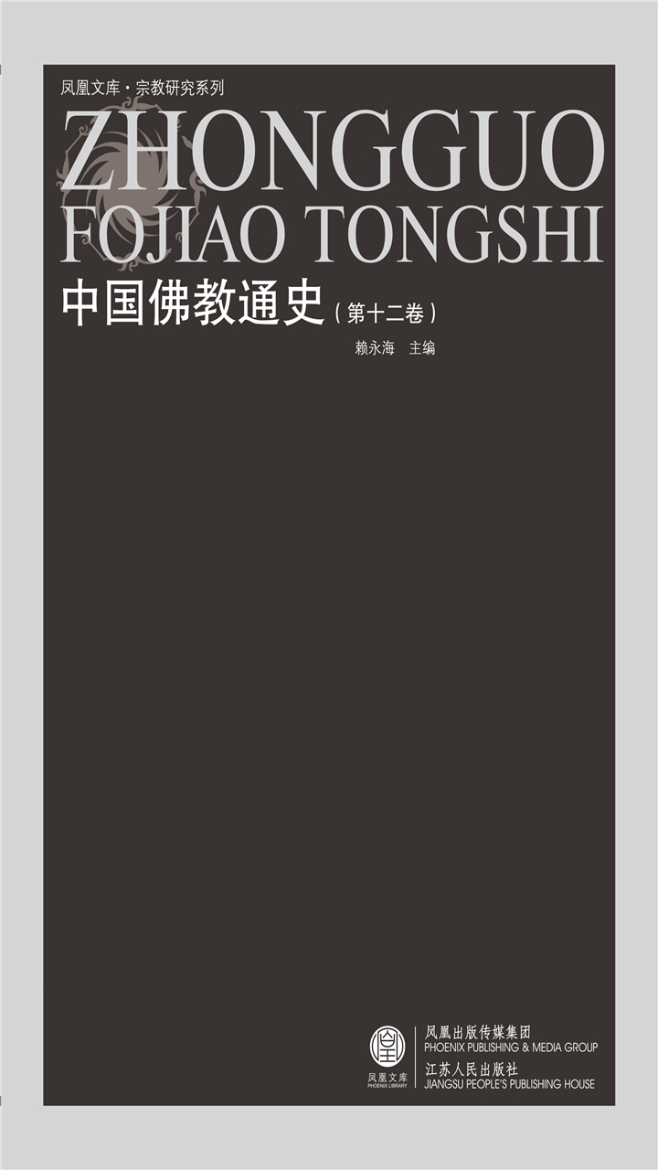 中国佛教通史（第十二卷）