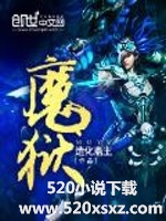 《魔狱》（校对全本）作者：造化斋主