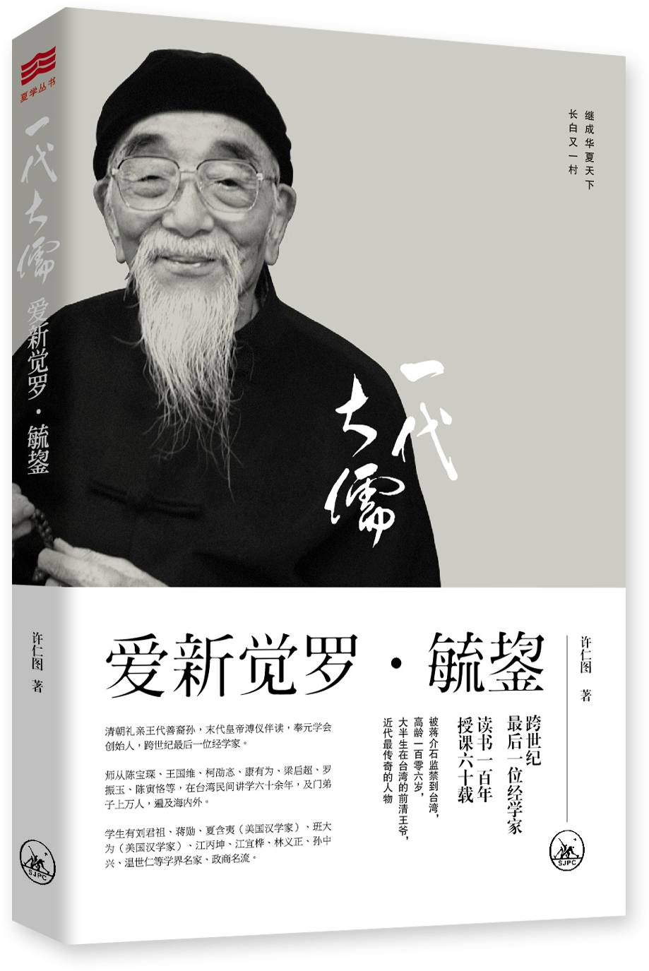 一代大儒愛新覺羅·毓鋆(插圖版)