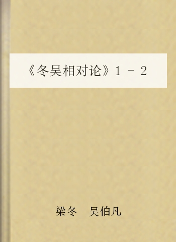 《冬吴相对论》1-206期合集.txt
