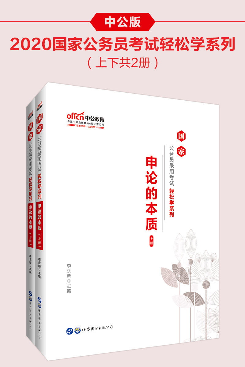 中公版·2020国家公务员录用考试轻松学系列：申论的本质