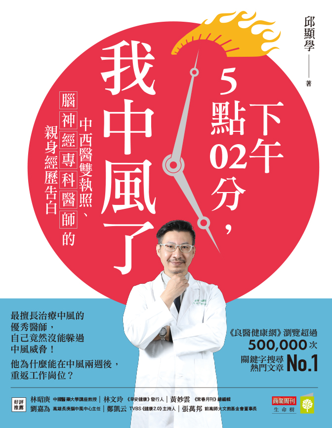 下午5點02分，我中風了：中西醫雙執照、腦神經專科醫師的親身經歷告白