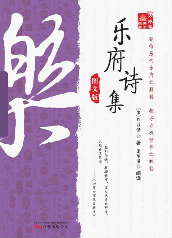 万卷楼国学经典：乐府诗集（图文版）