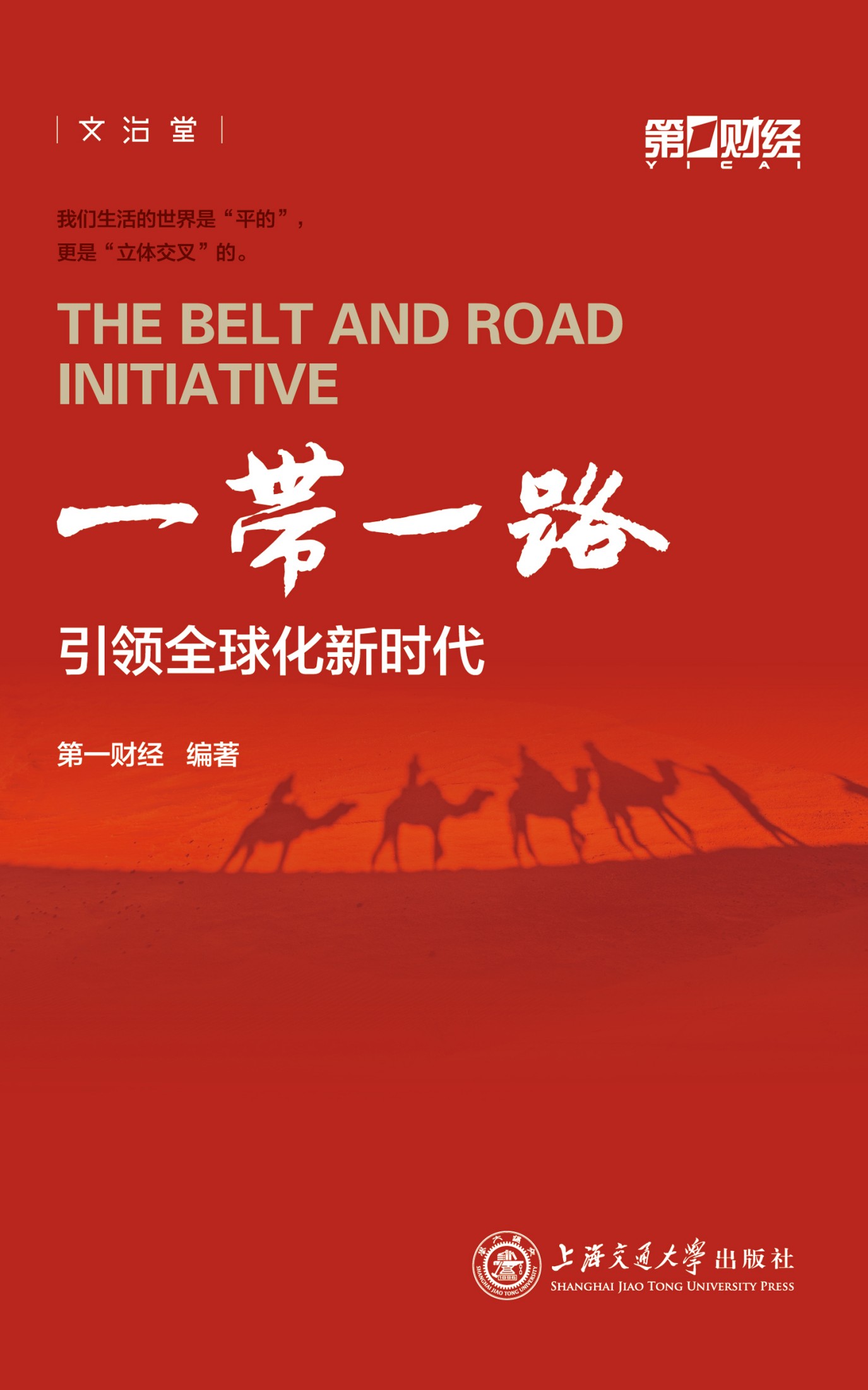 一带一路引领全球化新时代