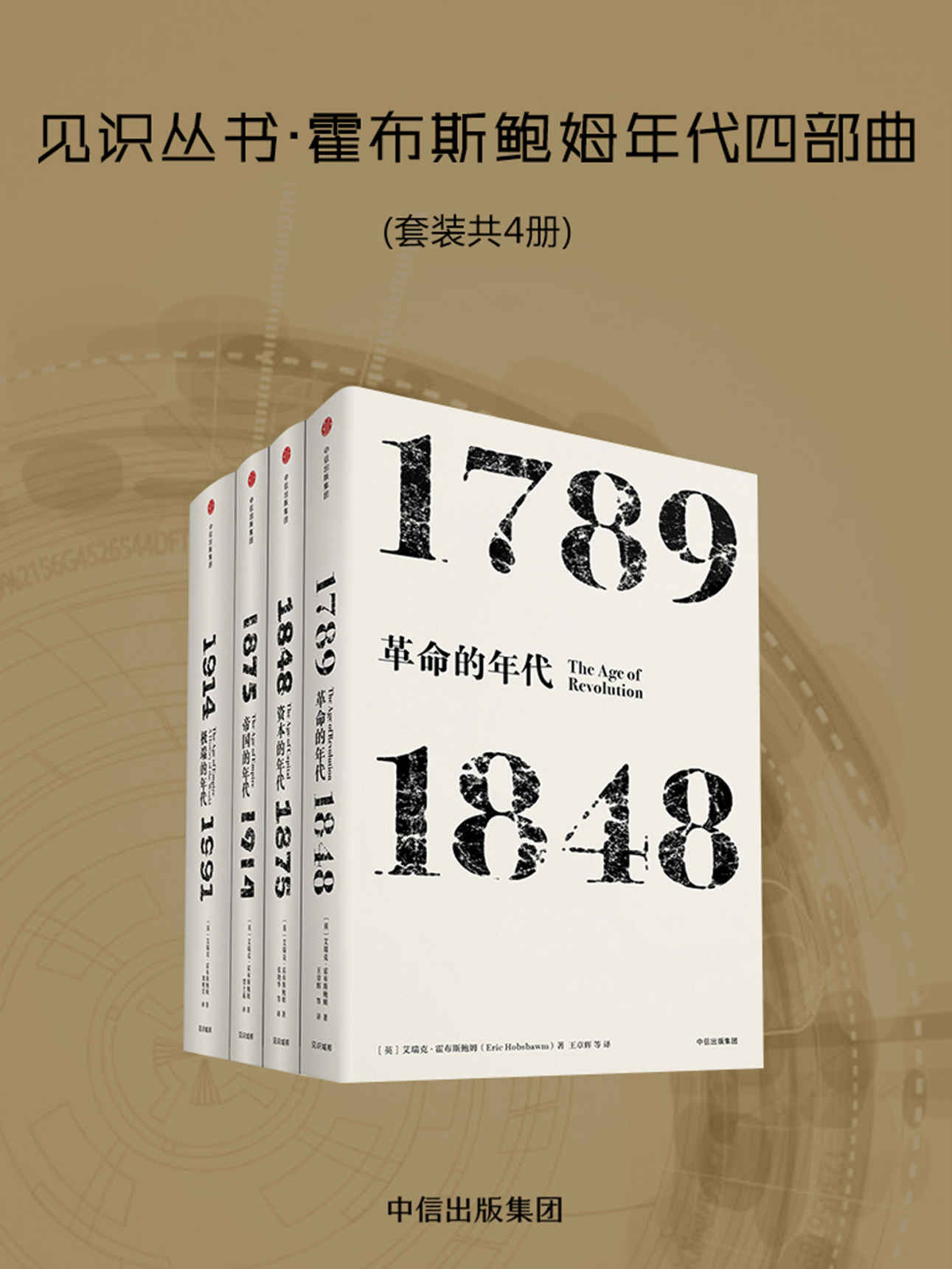 见识丛书·霍布斯鲍姆年代四部曲（套装共4册）