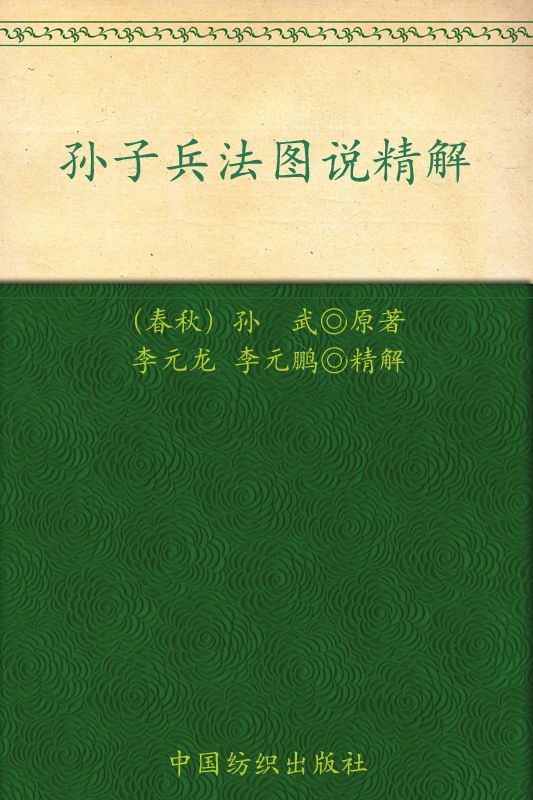 孫子兵法圖說精解