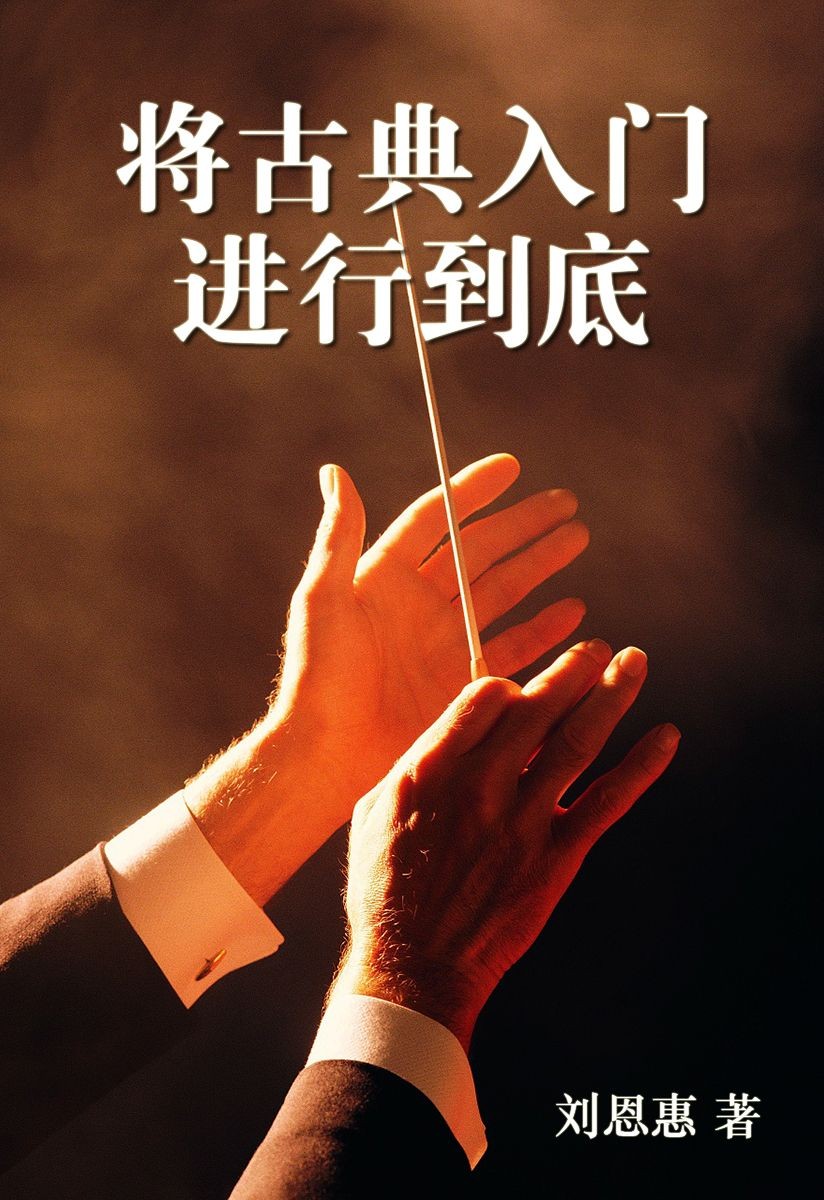 将古典入门进行到底