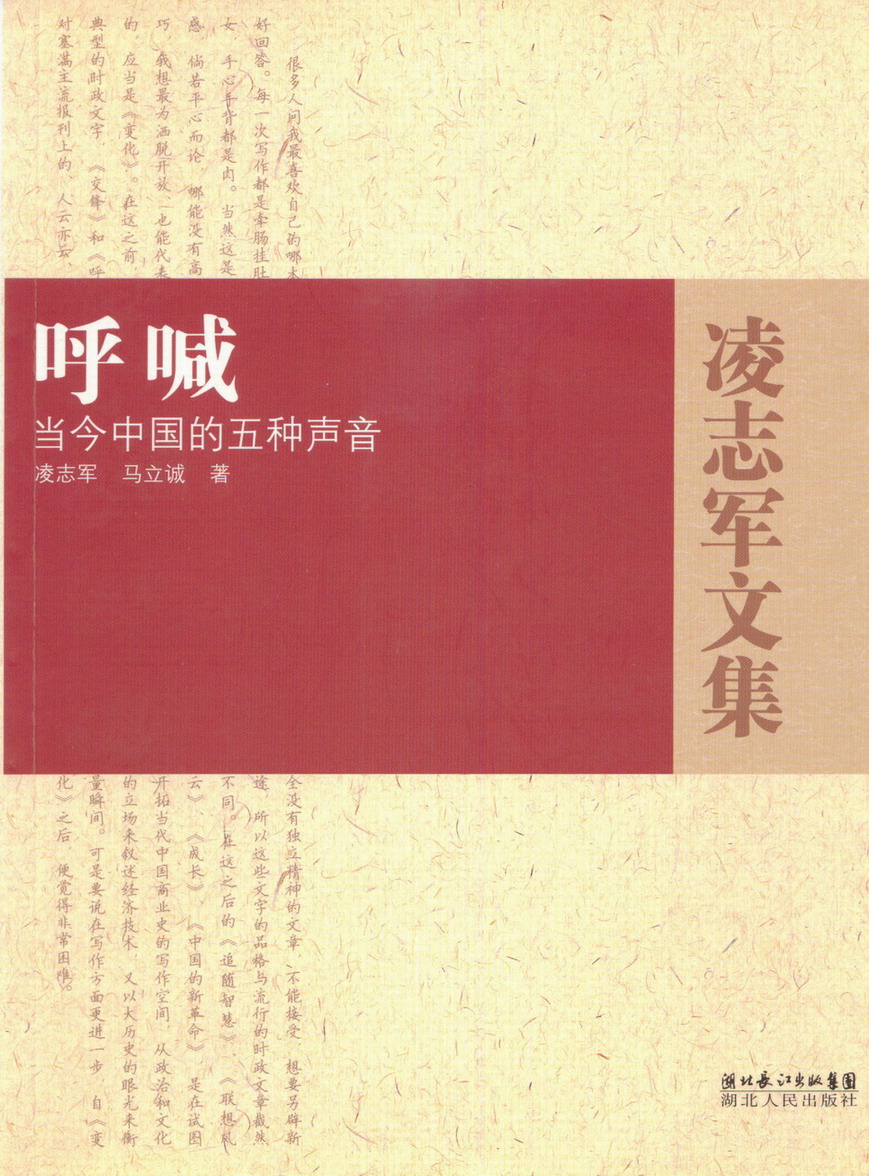 呼喊：當今中國的五種聲音