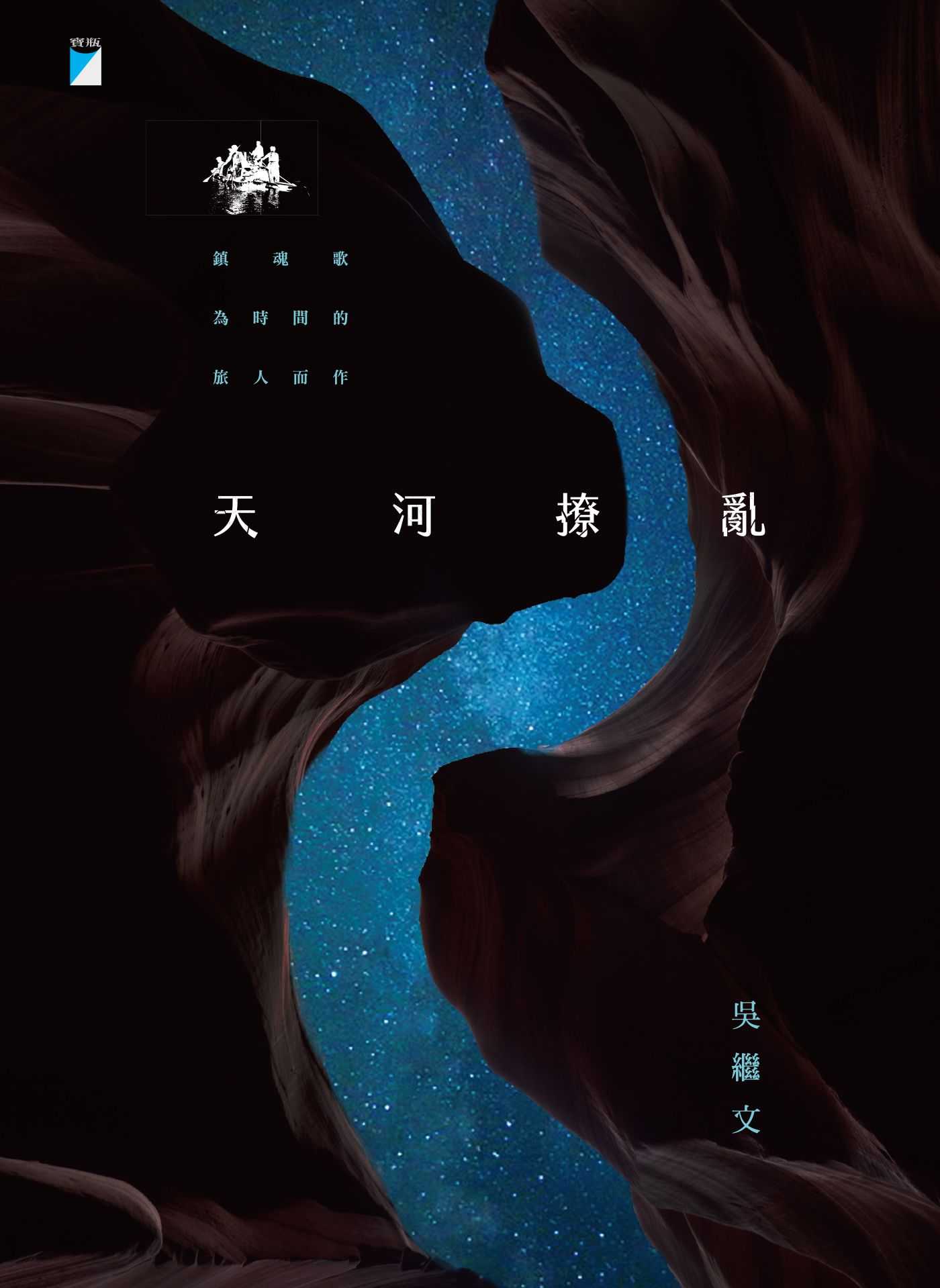 天河撩亂（20週年復刻版）