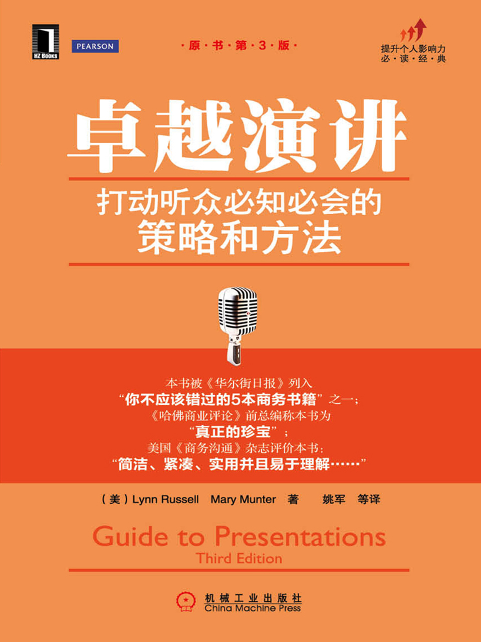 卓越演讲：打动听众必知必会的策略和方法（原书第3版）