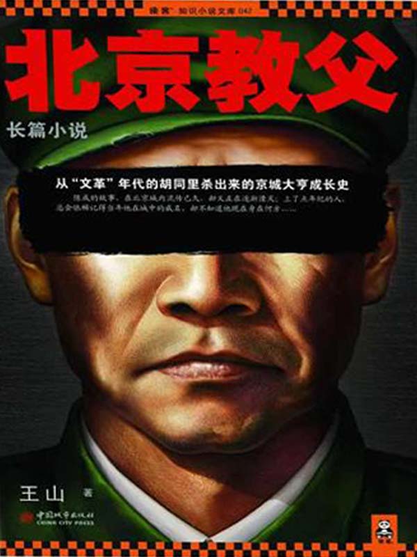 北京教父