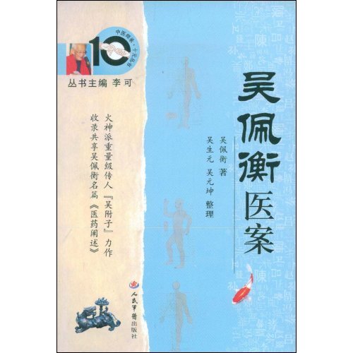 吴佩衡医案