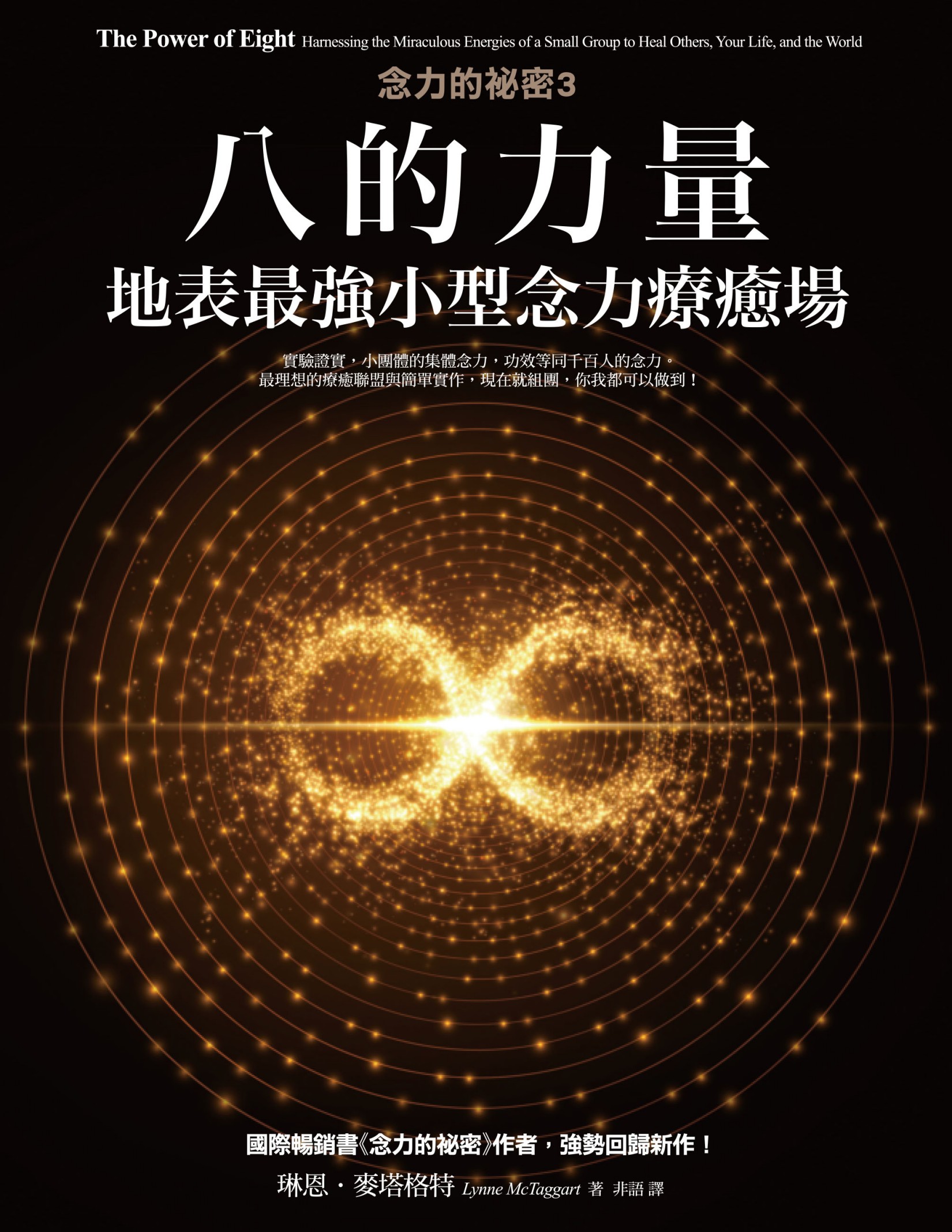 八的力量：地表最強小型念力療癒場
