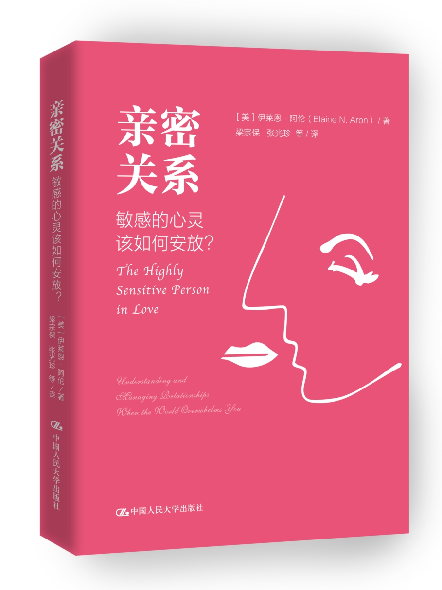 亲密关系：敏感的心灵该如何安放？