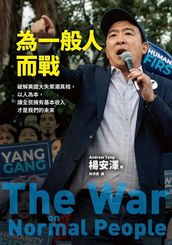 為一般人而戰：破解美國大失業潮真相，以人為本，讓全民擁有基本收入才是我們的未來