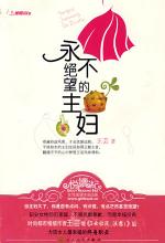 永不绝望的主妇