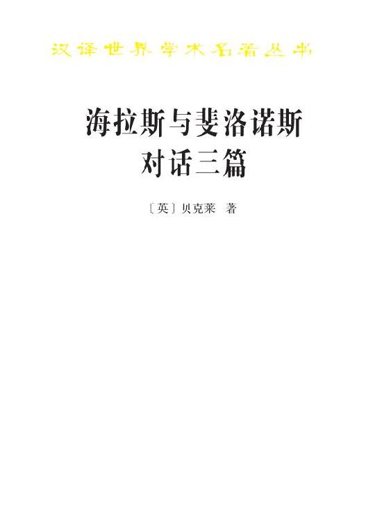 海拉斯与斐洛诺斯对话三篇