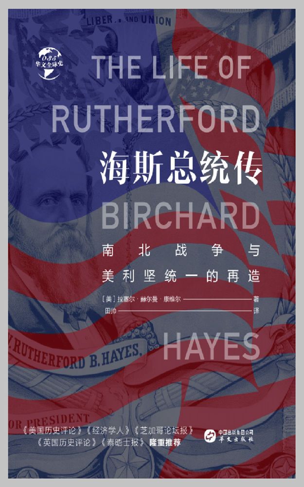 海斯总统传：南北战争与美利坚统一的再造（华文全球史）