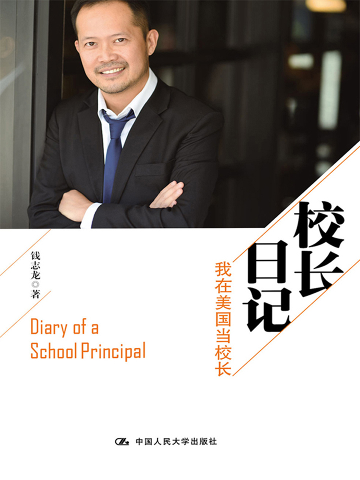 校长日记：我在美国当校长